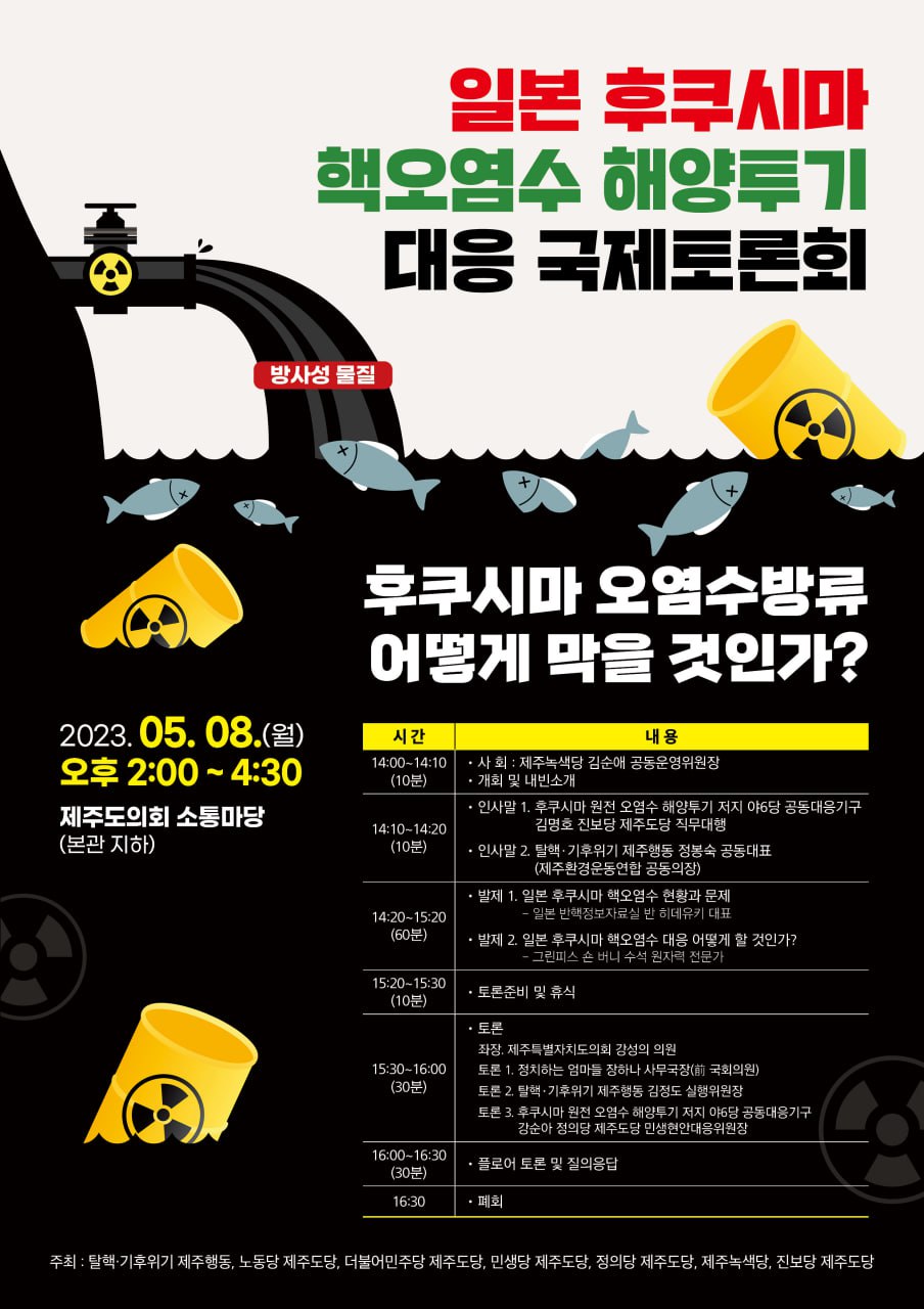 日 후쿠시마 핵오염수 해양투기 대응 국제토론회 개최