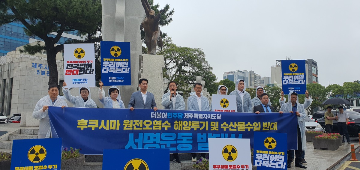 후쿠시마 원전 오염수 해양투기 저지를 위한 제주도당 국민서명운동 발대식
