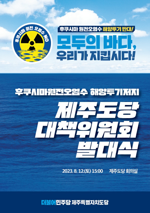 후쿠시마원전 오염수 해양투기저지 제주도당 대책위원회 발대식 개최