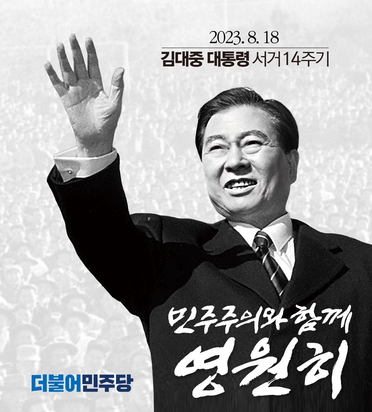 故 김대중 전 대통령 서거 14주기,  행동하는 양심으로 항구적 평화와  국민을 위한 길을 걷겠습니다!