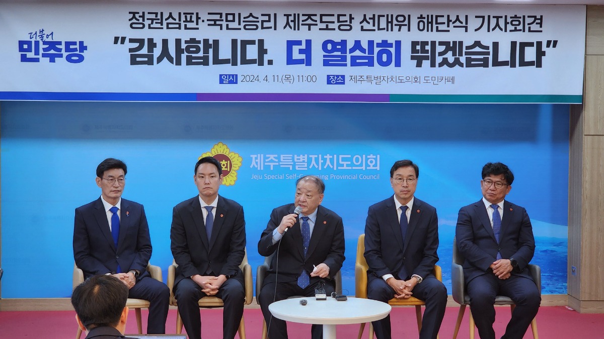 제22대 국회의원 선거 제주도당 선대위 해단식 기자회견