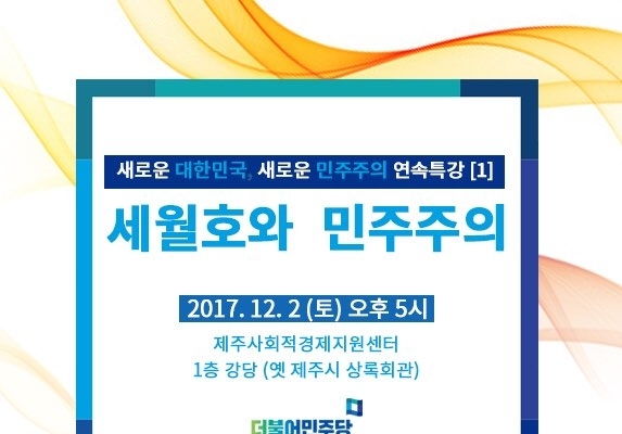 '세월호와 민주주의' 12월 1일 박주민 의원 특강