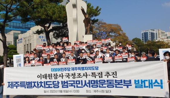 10.29 이태원 참사 국정조사 및 특검 촉구 범국민서명운동 발대식 개최